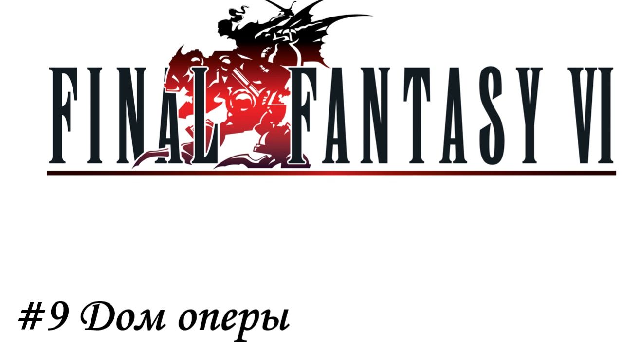 Final Fantasy 6 Pixel Remaster Прохождение #9 Дом оперы