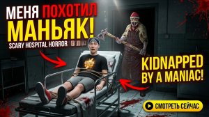 ⚡ПОБЕГ ОТ ЗЛОГО ДЕДА МОРОЗА ➣ Scary Hospital Horror