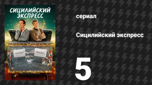 Сицилийский экспресс 5 серия (сериал, 2025)
