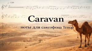 🎷 Караван — саксофон ТЕНОР под минус