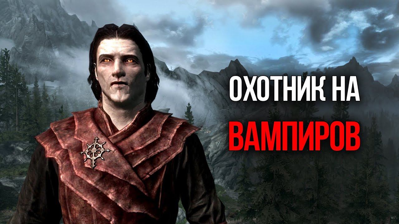 Skyrim Квест "Охотник на Вампиров" И оружие модификации "Элитные Арболеты" смотреть онлайн