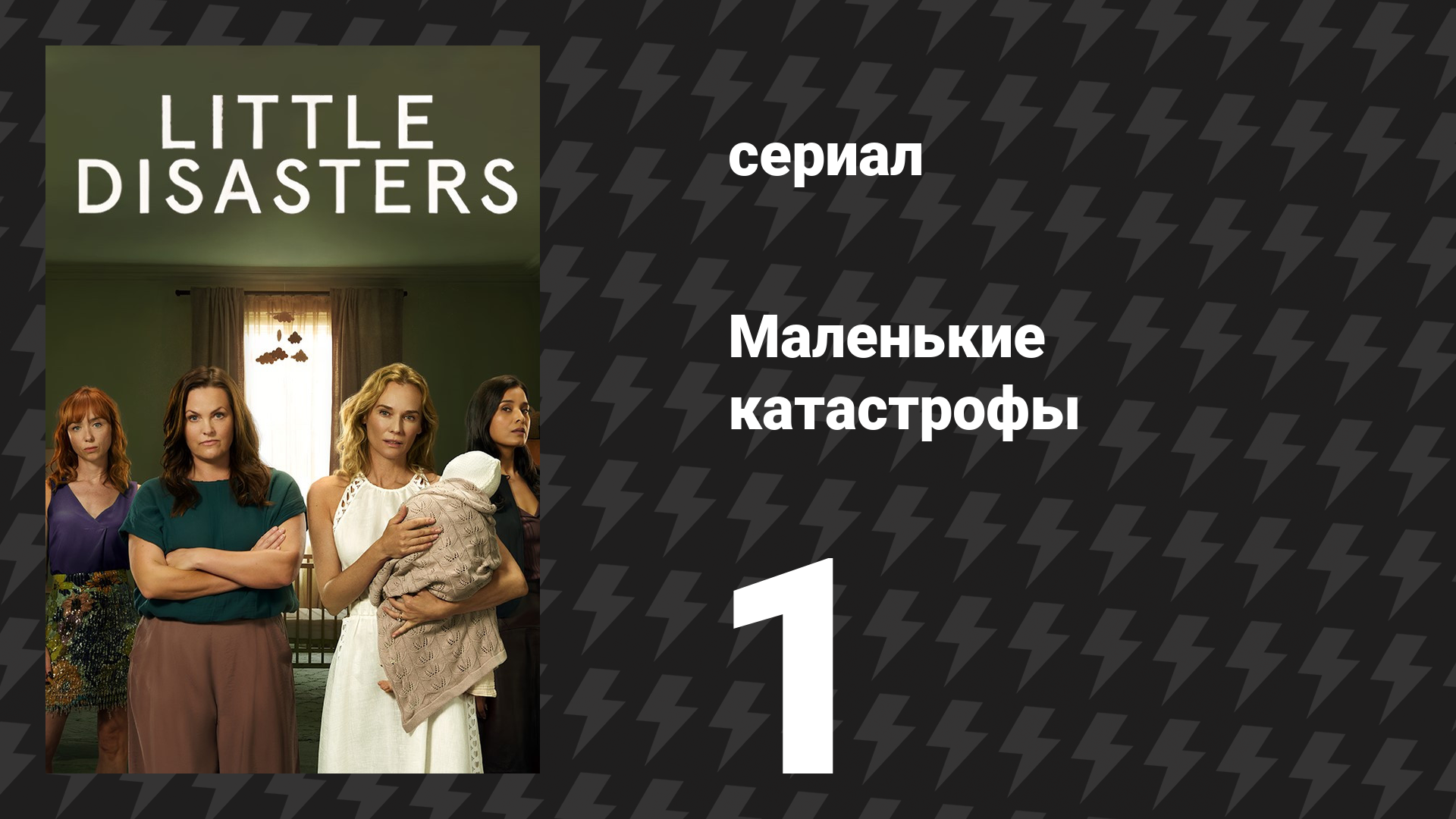 Маленькие катастрофы 1 серия «Идеальная мать» (сериал, 2025) смотреть онлайн