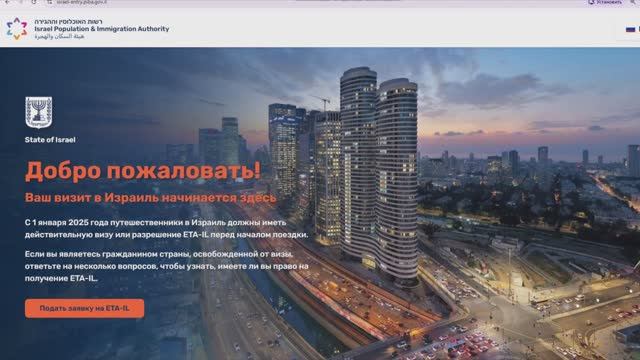 НЕ ОТКРЫВАЕТСЯ сайт для оформления ЕТА. как оформить ЕТА электронную визу в Израиль. ETA Il 2026 смотреть онлайн