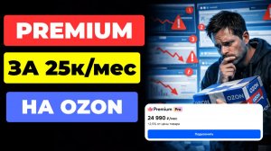 НЕ ПОДКЛЮЧАЙ Premium на Ozon seller, пока не посмотришь ЭТО ВИДЕО