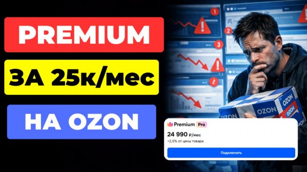 НЕ ПОДКЛЮЧАЙ Premium на Ozon seller, пока не посмотришь ЭТО ВИДЕО