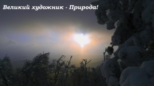 Великий хужожник - Природа!