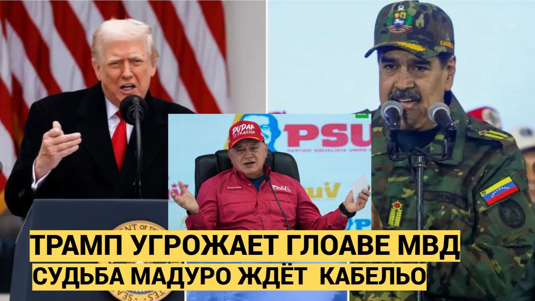 Трамп пригрозил повторением «сценария Мадуро» главе МВД Венесуэлы Диосдадо Кабельо смотреть онлайн