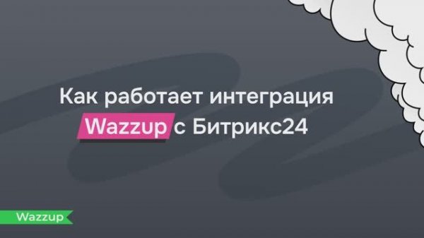 Как работает Wazzup в Битрикс24