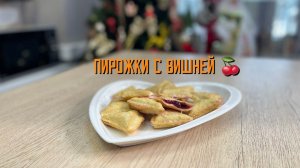 Пирожки с вишней хрустящие полуфабрикат замороженный Мираторг 1 кг