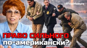 ЗАЧЕМ ЗАХВАТИЛИ ЖЕНУ МАДУРО?! ИСТОРИК ЕЛЕНА СЪЯНОВА