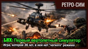 Первая в мире 3D-игра / симулятор вертолета | LHX 1990