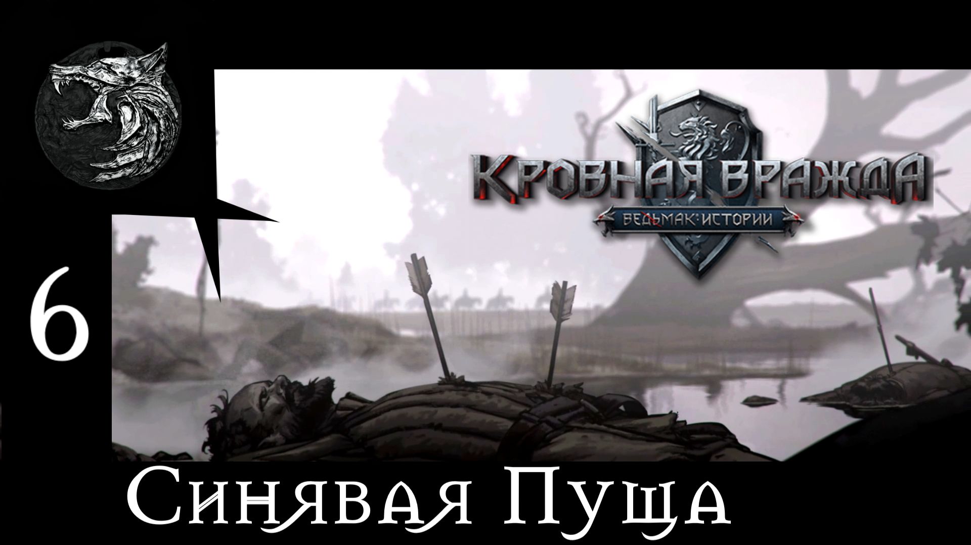 Кровная вражда: ведьмачьи истории. Полное прохождение. 6 серия - Синявая Пуща