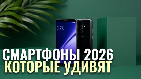 Какой смартфон станет хитом 2026? ТОП‑3 ожидаемых модели