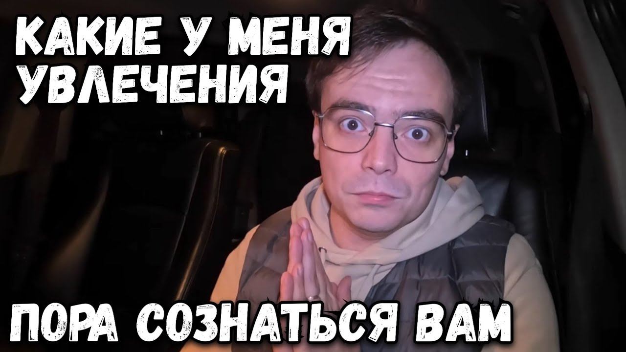 Пришло время сознаться, какие у меня увлечения?! Влог смотреть онлайн