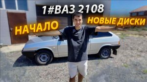 Знакомимся НОВЫЙ ПРОЕКТ ВАЗ2108 ЛЕГЕНДА