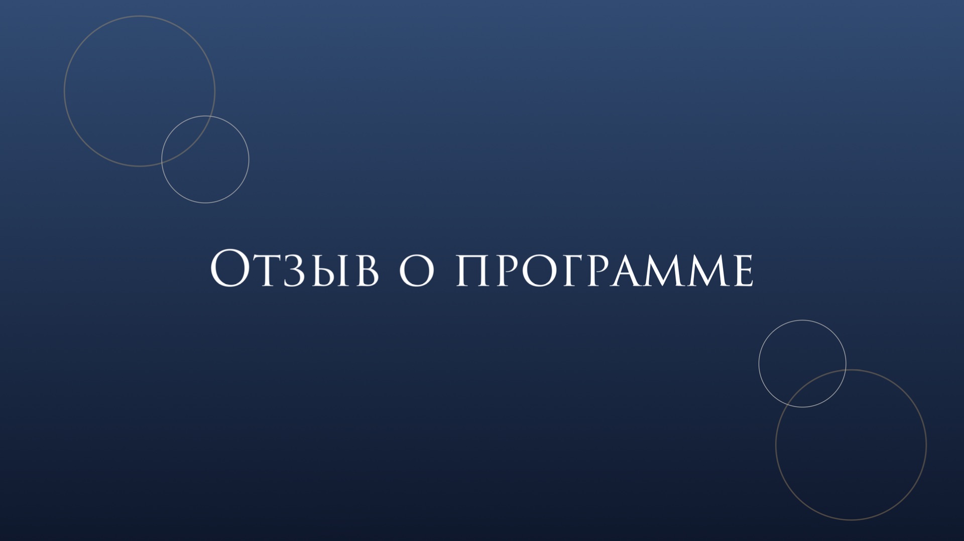 Отзыв «Клиентоориентированность» смотреть онлайн
