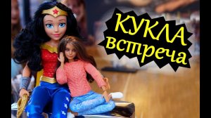 КУКЛА ВСТРЕЧА / Монстер Хай, ООАК, Барби, Интегрити Тойс, Блайз, Чародейки, Братц, Энчантималз