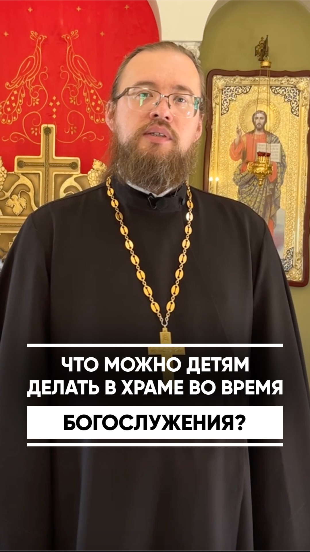 Как вести себя детям в храме во время богослужения? смотреть онлайн