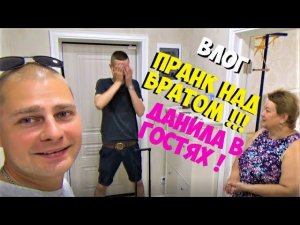 ПРАНК над БРАТОМ!!! Данила приехал в гости