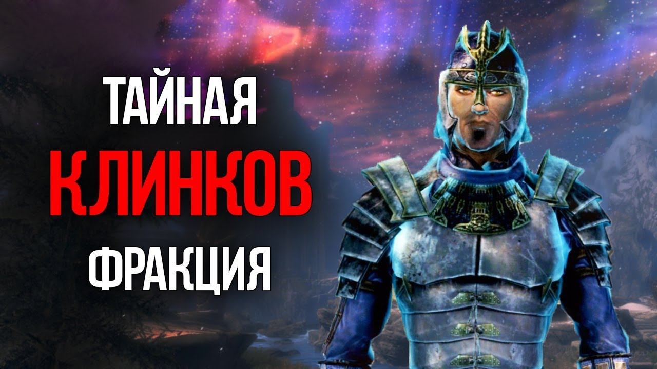 Skyrim Возрождение тайной организации Клинков в Скайриме смотреть онлайн