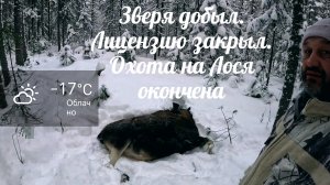 Охота на Лося 2026. Закрытие второй Лицензии.