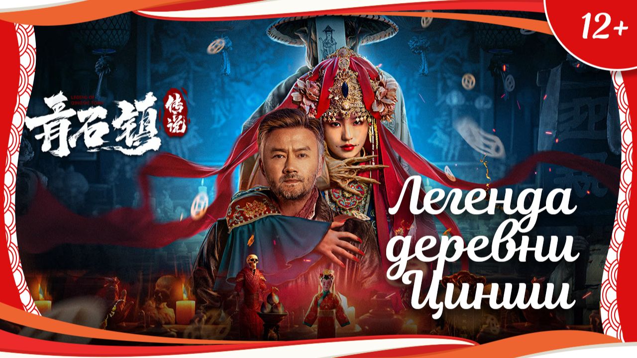 "Легенда деревни Цинши" (2025) китайский приключенческий триллер с русским переводом смотреть онлайн