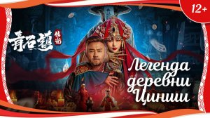 "Легенда деревни Цинши" (2025) китайский приключенческий триллер с русским переводом