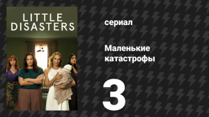 Маленькие катастрофы 3 серия «Кто-то лжёт» (сериал, 2025)