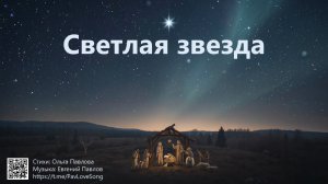 ВИДЕО-КАРАОКЕ Светлая звезда