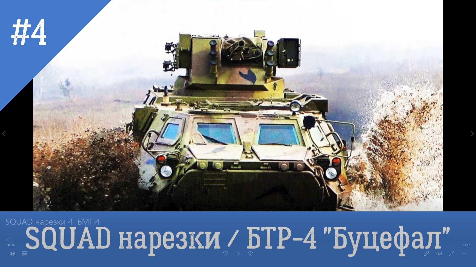 SQUAD / СКВАД / НАРЕЗКИ / БТР-4 "Буцефал" / BEST MOMENTS 4 смотреть онлайн