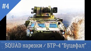SQUAD / СКВАД / НАРЕЗКИ / БТР-4 "Буцефал" / BEST MOMENTS 4