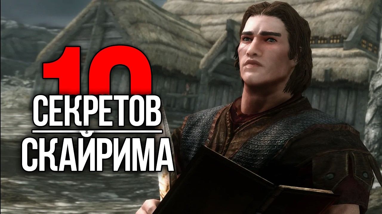 Skyrim - 10 Секретов и Интересных Моментов из Игры! смотреть онлайн