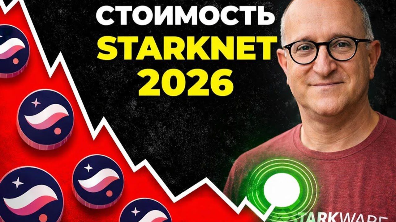 STARKNET МОЩНЕИШИИ ПРОГНОЗ НА 2026 ГОД СТОИМОСТЬ STRK ВЗЛЕТИТ ДО 2 КАПИТУЛЯЦИЯ СОСТОЯЛАСЬ