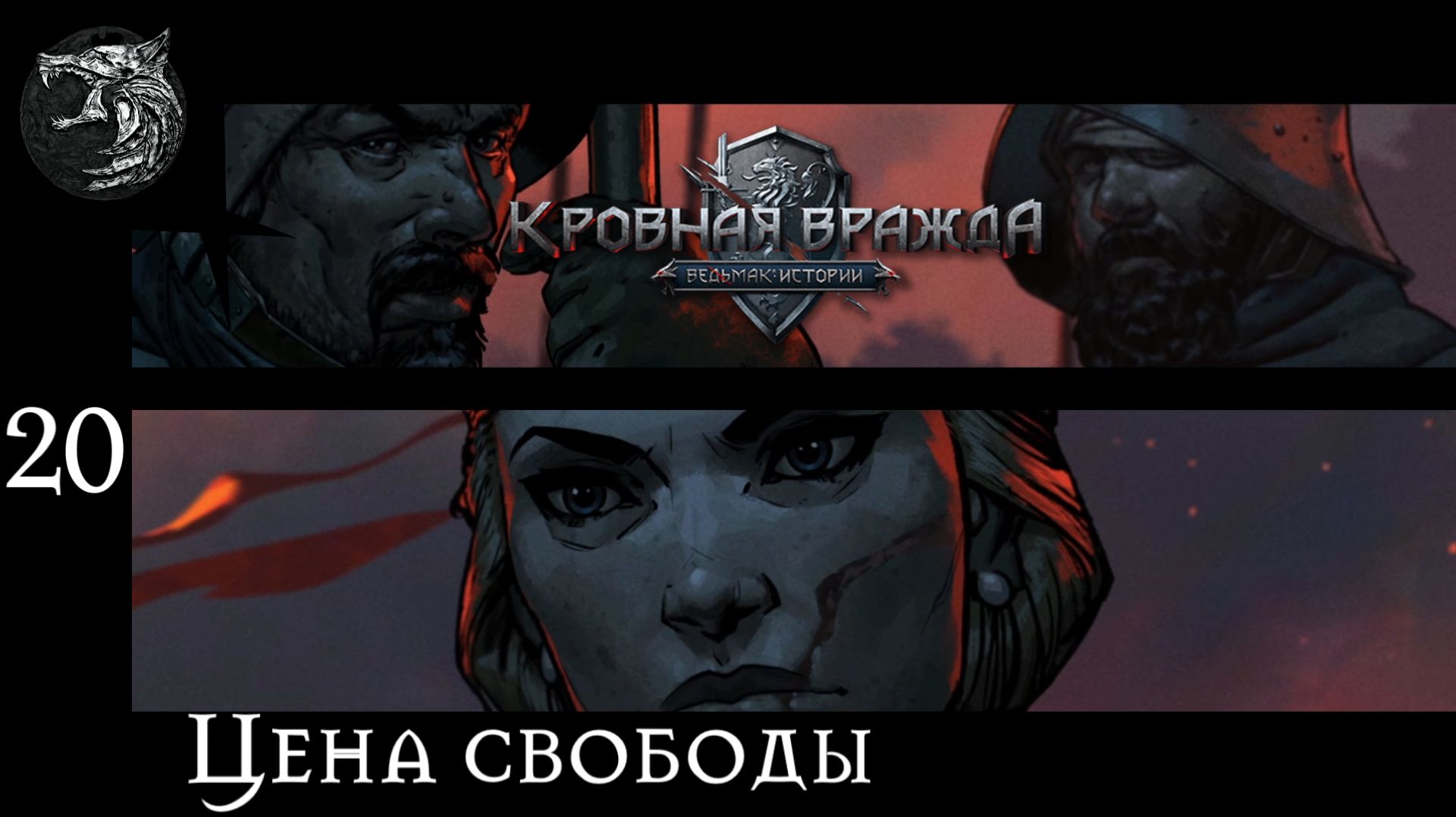 Кровная вражда: ведьмачьи истории. Полное прохождение. 20 серия - Цена свободы
