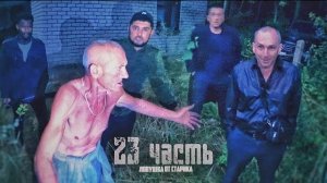 ЗАСАДА ОТ СТАРИКА! МЫ попали в ловушку.. 23 часть