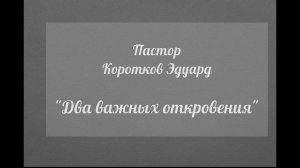 Два важных откровения
