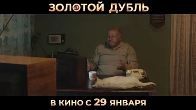 Золотой дубль — Русский трейлер (2026) смотреть онлайн