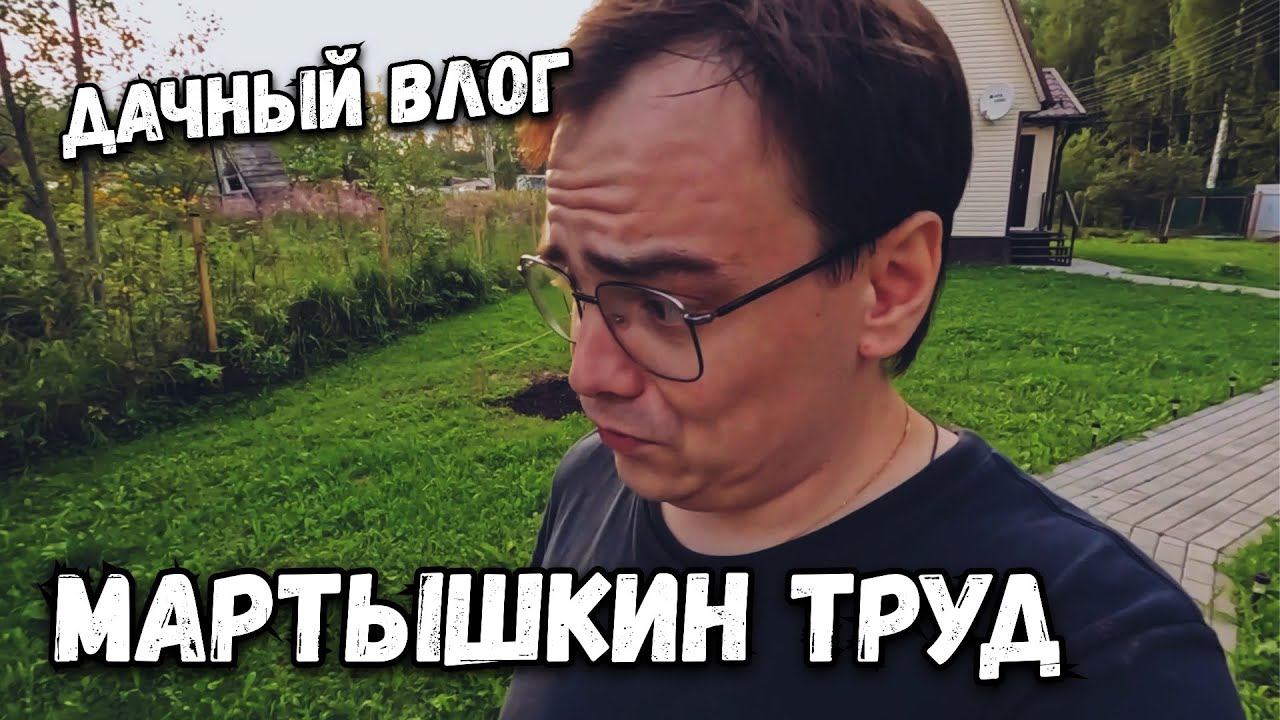 Мартышкин труд на даче vs. Работа в огороде: Какая лучше? смотреть онлайн
