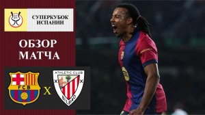Барселона - Атлетик Бильбао обзор матча
