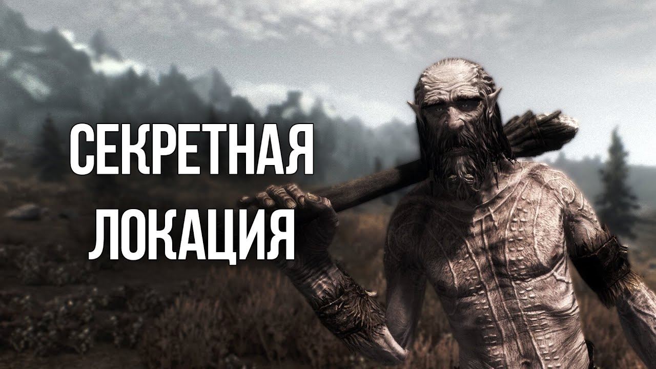 Skyrim Секрет Форта СТРАЖИ РАССВЕТА Мертвецкий Водопад смотреть онлайн