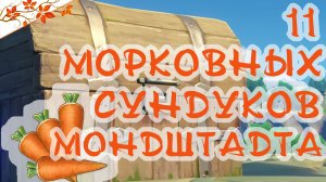 Мондштадт | Скрытые сундуки. Часть 1 | Genshin Impact