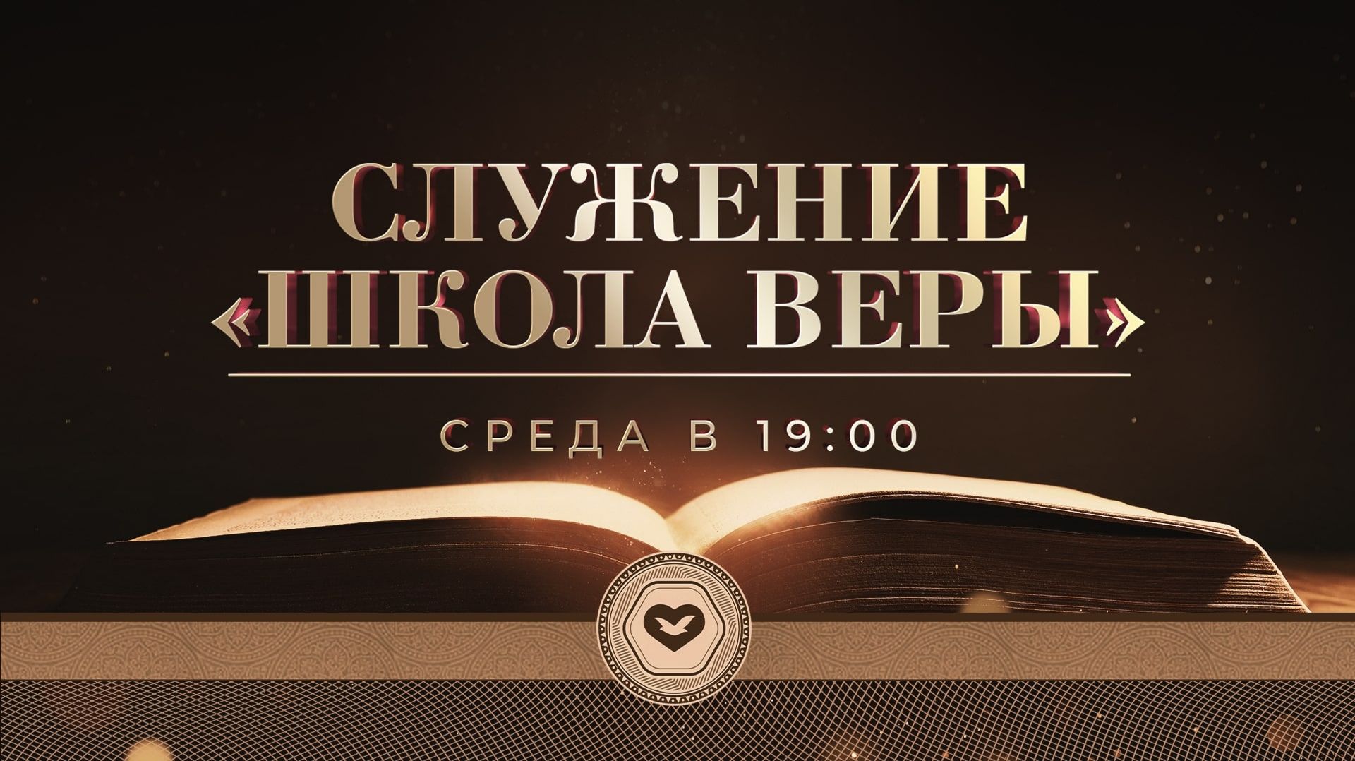 Служение в среду "Школа Веры" 07.01.2026 в 18:00 (МСК) смотреть онлайн