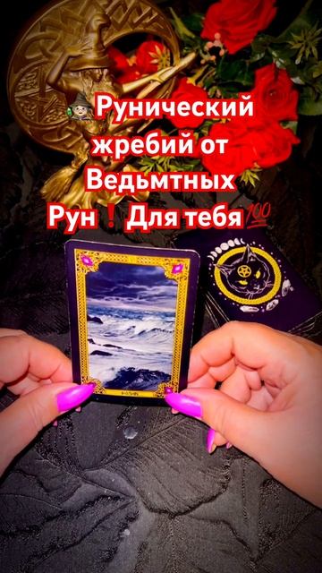 🧙🏻_♀️Рунический жребий для тебя ❗️ #таро #tarot #shorts смотреть онлайн