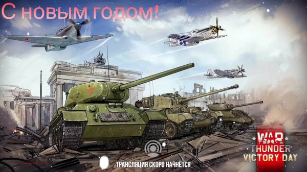War Thunder #21 День побед