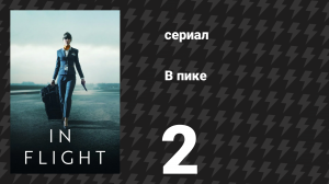В пике 2 серия (сериал, 2025)