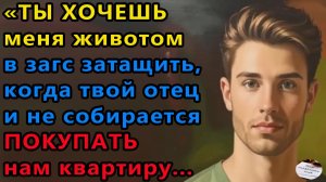 Истории из жизни|Ты хочешь меня животом в ЗАГС|Аудио рассказы|Аудиокниги слушать|Жизненные истории