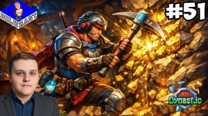 РАБОТАЕМ НЕ ПОКЛАДАЯ РУК! ► Dynast.io #51