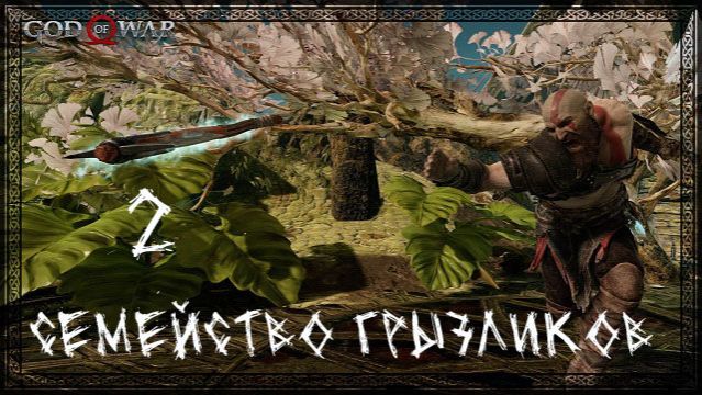 God of War(2018)-Прохождение ч.2 смотреть онлайн