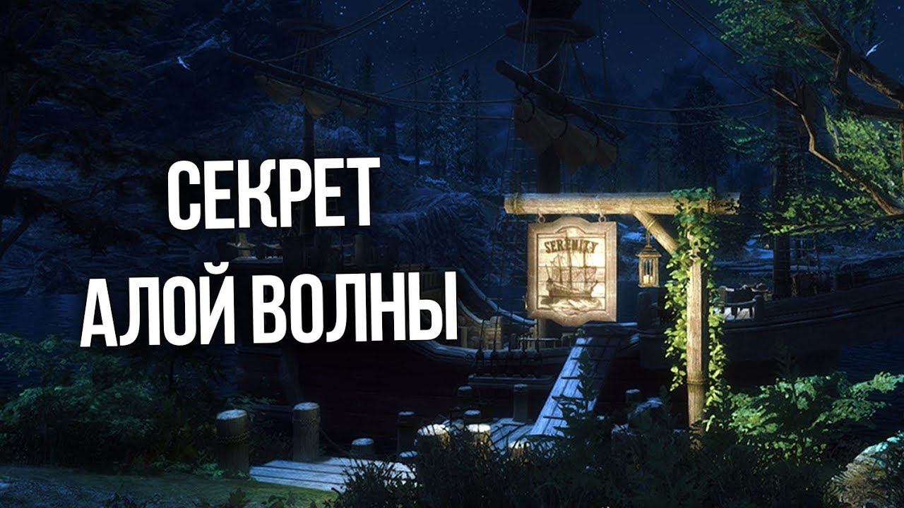Skyrim Секрет Алой Волны и Анвильский корабль призраков смотреть онлайн