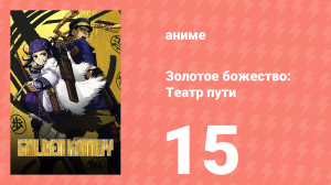 Золотое божество: Театр пути 15 серия (аниме-сериал, 2018)